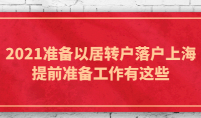 2021准备以居转户落户上海，提前准备工作有这些