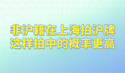 非沪籍在上海拍沪牌，这样拍中的概率更高！