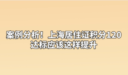 案例分析！上海居住证积分120达标应该这样提升