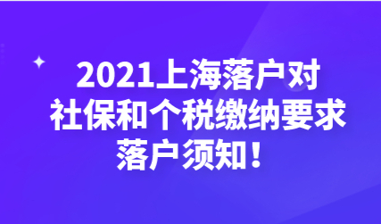 2021上海落户对社保和个税缴纳要求，落户须知！