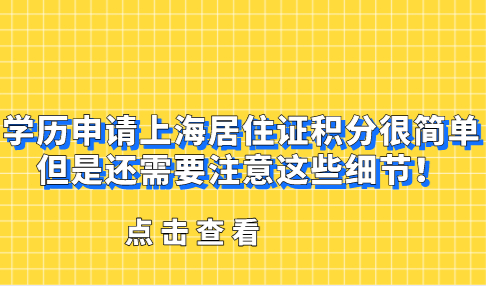 学历申请上海居住证积分很简单，但是还需要注意这些细节！