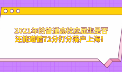 2021年的普通高校应届生是否还能遵循72分打分落户上海！