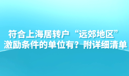 符合上海居转户“远郊地区”激励条件的单位有？附详细清单