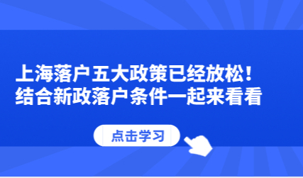 上海落户五大政策已经放松！结合新政落户条件一起来看看