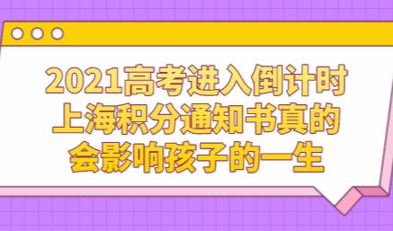 2021高考进入倒计时，上海积分通知书真的会影响孩子的一生