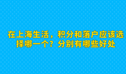 在上海生活，积分和落户应该选择哪一个？分别有哪些好处