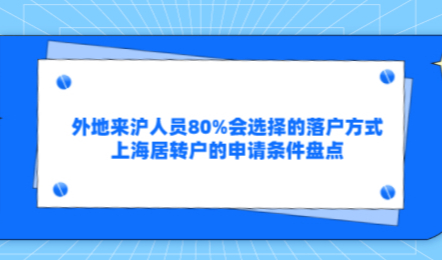 外地来沪人员80%会选择的落户方式，上海居转户的申请条件盘点