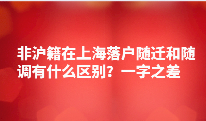 非沪籍在上海落户随迁和随调有什么区别？一字之差