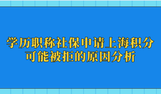 学历职称社保申请上海居住证积分详细分值，附可能被拒的原因分析