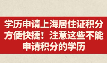 学历申请上海居住证积分方便快捷！注意这些不能申请积分的学历