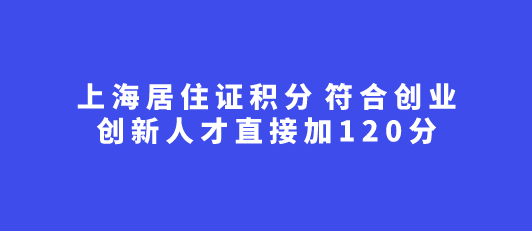 上海居住证积分达标申请