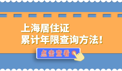 上海居转户累计持上海居住证满足7年，持证累计年限查询方法！