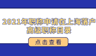 2021年职称申请在上海落户，高级职称申报条件及详细职称目录