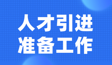 想要以最快的方式在上海以人才引进方式落户，提前做这些准备工作
