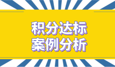 上海居住证积分不达标怎么办？真实案例分析积分达标并不难！