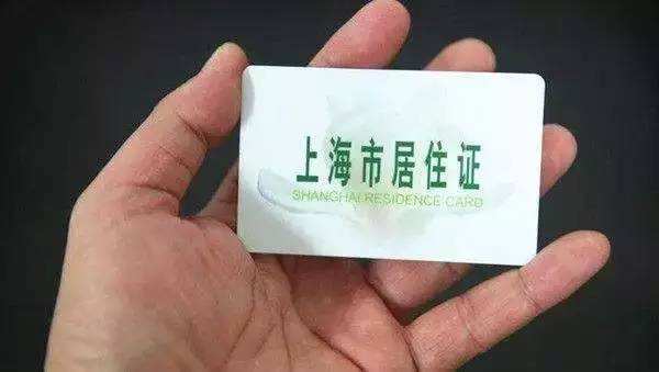 上海居住证积分