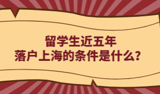 留学生上海落户政策每五年更新一次！近五年落户上海的条件是什么？