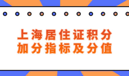 上海居住证积分加分指标细则，积分不达标这些指标别忽略！