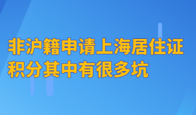 非沪籍申请上海居住证积分其中有很多坑，看看自己踩了哪些坑？