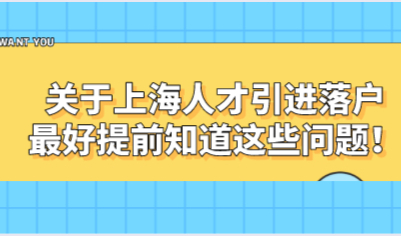 关于上海人才引进落户，最好提前知道这些问题！