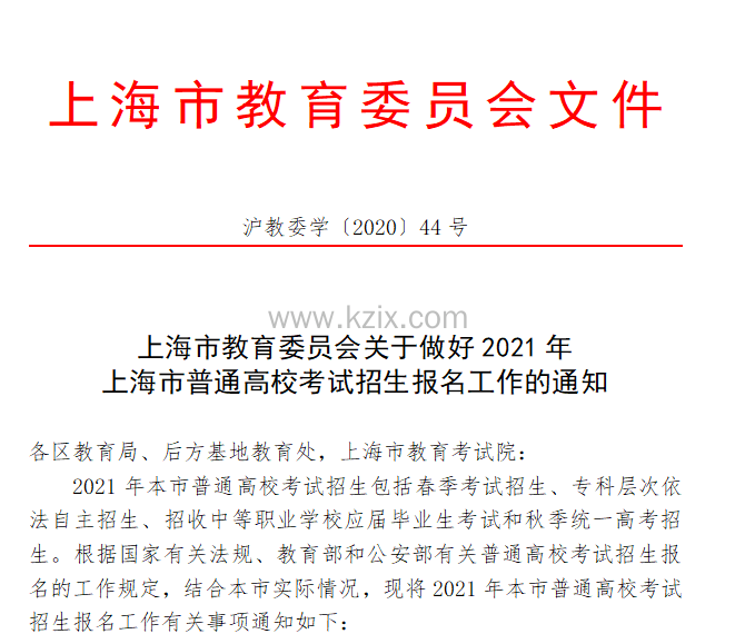 2021上海高考报名官方政策