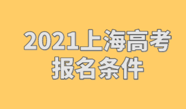 2021非沪籍在上海参加高考条件，积分达标就可以考试了吗？