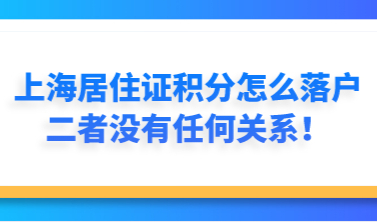 上海居住证积分怎么落户？二者没有任何关系！不要搞错了