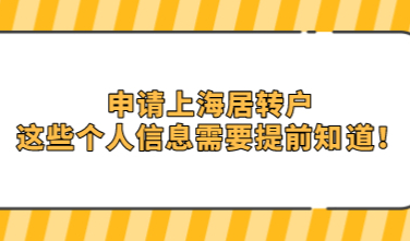 申请上海居转户，这些个人信息需要提前知道！