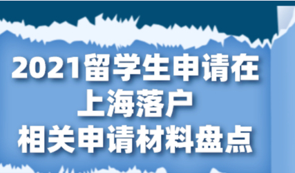 2021留学生申请在上海落户，相关申请材料盘点