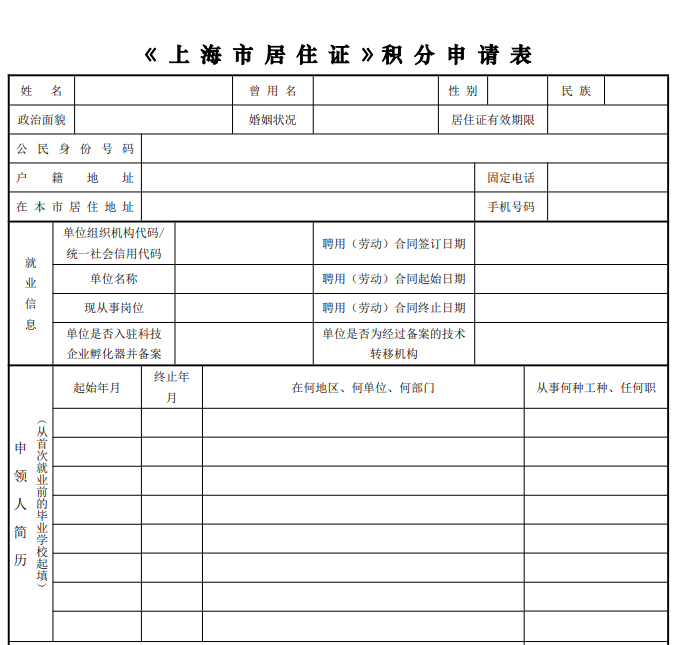 上海居住证积分申请表