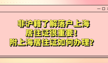 非沪籍了解落户上海，居住证很重要！附上海居住证如何办理？