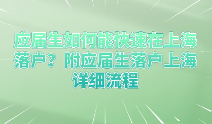 应届生如何能快速在上海落户？附应届生落户上海详细流程