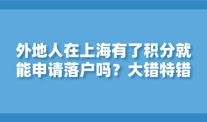 外地人在上海有了积分就能申请落户吗？大错特错