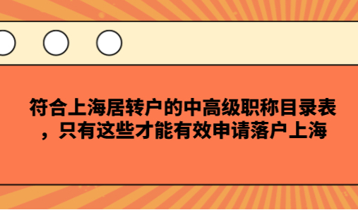 符合上海居转户的中高级职称目录表，只有这些才能有效申请落户上海