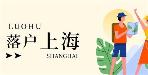 落户上海