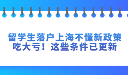 留学生落户上海不懂新政策吃大亏！这些条件已更新