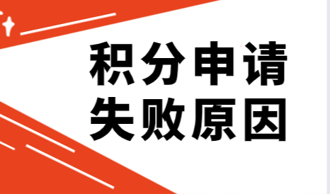 结合案例分析！上海居住证积分这些原因会导致申请失败