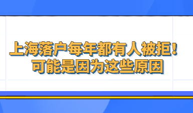 上海落户每年都有人被拒！可能是因为这些原因