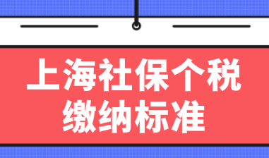 真实案例分析！上海落户社保和个税考核标准是什么？