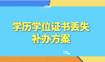 上海积分申请学历学位证书丢失！补办流程方案