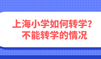 在上海上小学怎么转学？哪些情况是不符合转学条件的
