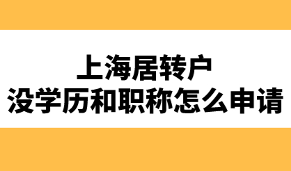 外地人没学历没职称找对方法，也可以申请上海居转户