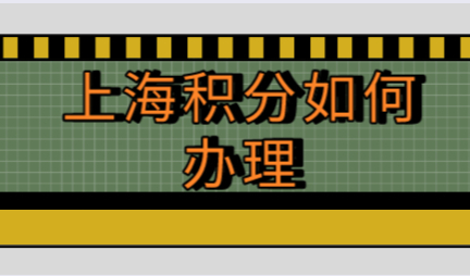 上海居住证积分已满120分，应该如何办理？