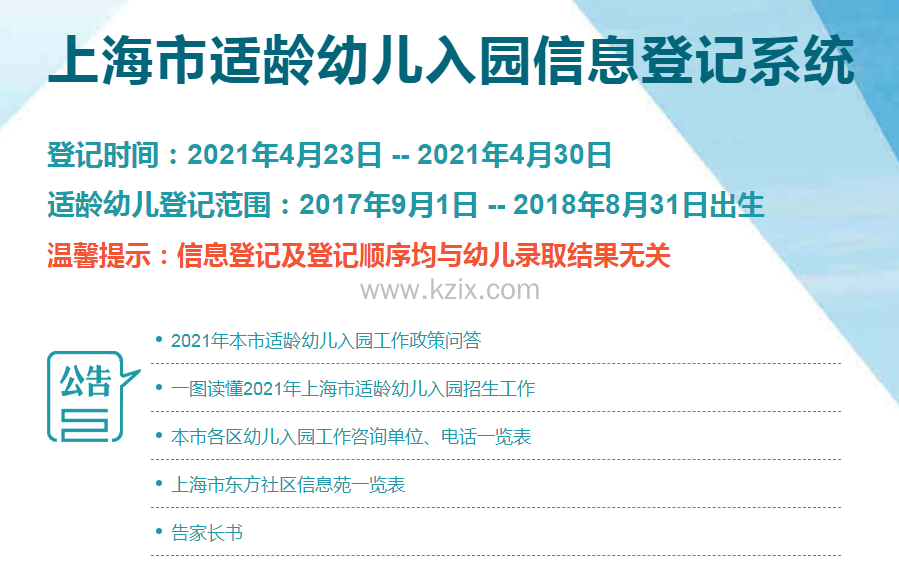 2021上海幼儿园信息登记时间