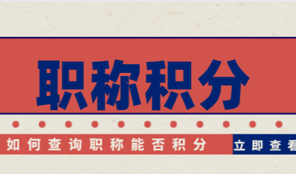 资格证书有效申请上海居住证积分，是否在上海人社局上查到是关键