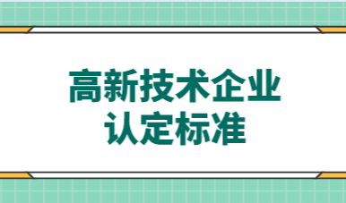 高新技术企业人才落户上海通道！是否符合这些落户条件？