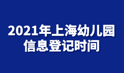 即日起，上海幼儿园登记信息网上登记时间开始！附登记流程