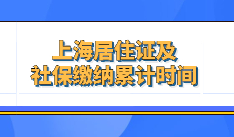 上海居转户申请，提前梳理好居住证及社保缴纳累计时间
