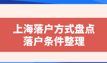 上海落户常见落户政策及方案汇总！来看看自己适合哪一种？