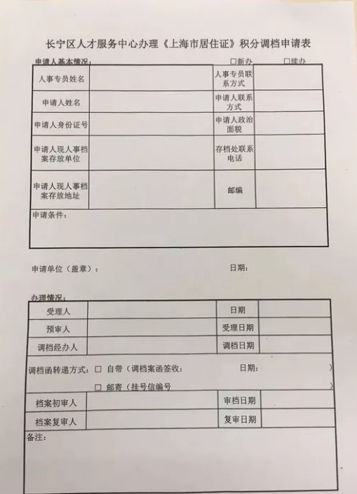 积分申请调档函